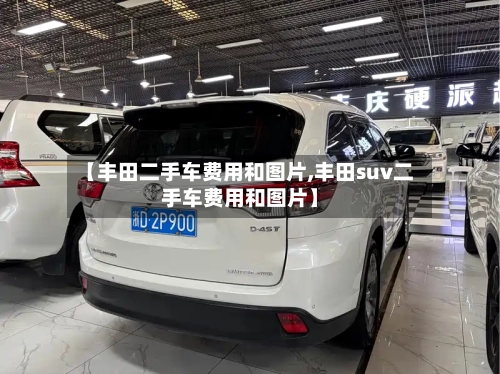 【丰田二手车费用和图片,丰田suv二手车费用和图片】-第3张图片
