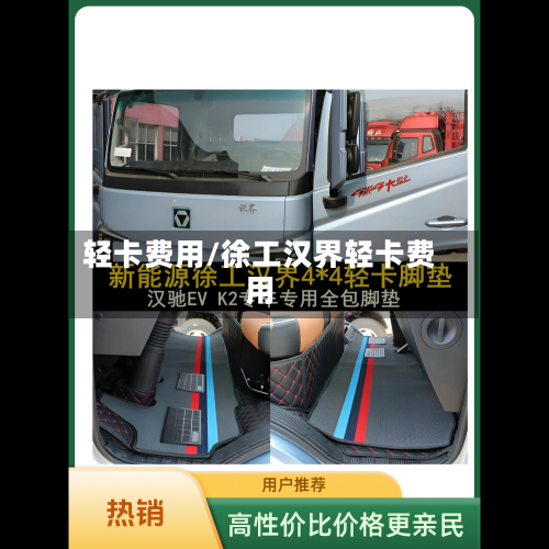 轻卡费用/徐工汉界轻卡费用-第2张图片