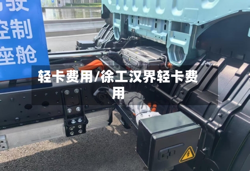 轻卡费用/徐工汉界轻卡费用