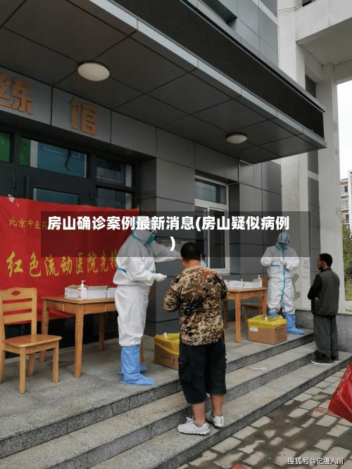 房山确诊案例最新消息(房山疑似病例)