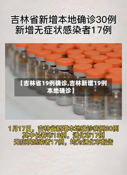 【吉林省19例确诊,吉林新增19例本地确诊】