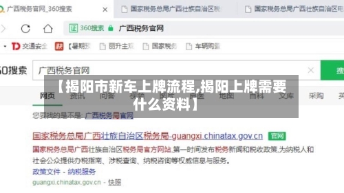 【揭阳市新车上牌流程,揭阳上牌需要什么资料】-第2张图片