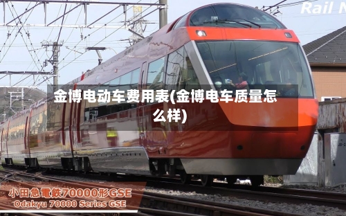 金博电动车费用表(金博电车质量怎么样)