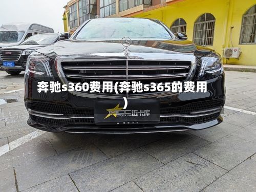 奔驰s360费用(奔驰s365的费用)-第2张图片