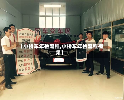 【小桥车年检流程,小桥车年检流程视频】