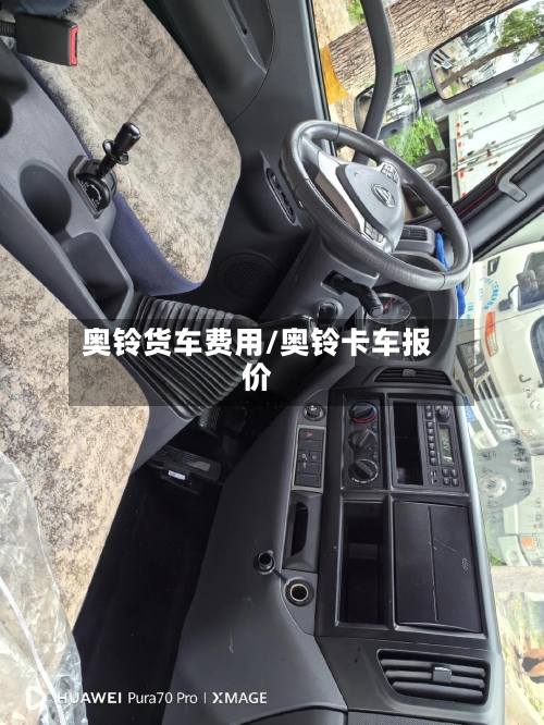 奥铃货车费用/奥铃卡车报价