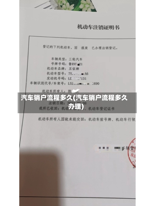 汽车销户流程多久(汽车销户流程多久办理)