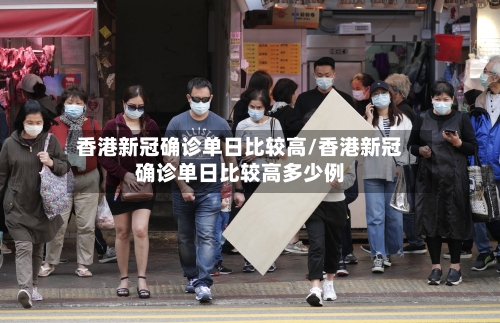 香港新冠确诊单日比较高/香港新冠确诊单日比较高多少例-第2张图片
