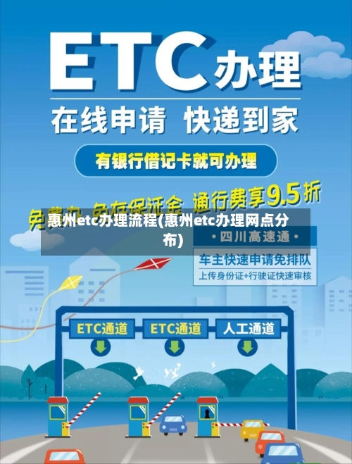 惠州etc办理流程(惠州etc办理网点分布)