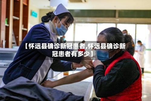 【怀远县确诊新冠患者,怀远县确诊新冠患者有多少】