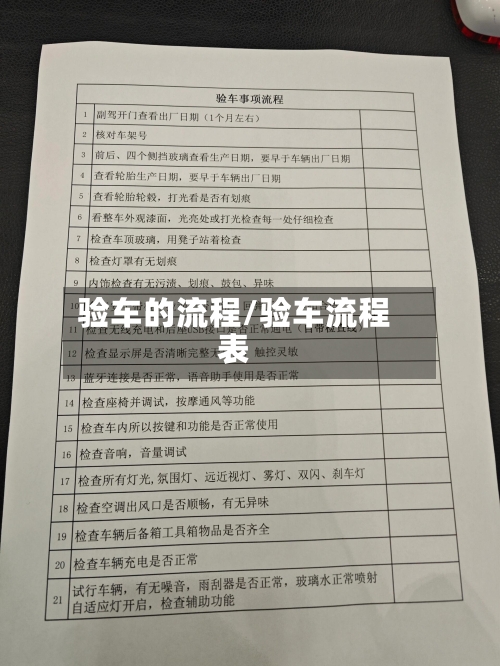 验车的流程/验车流程表