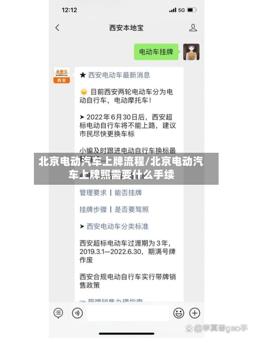 北京电动汽车上牌流程/北京电动汽车上牌照需要什么手续-第2张图片