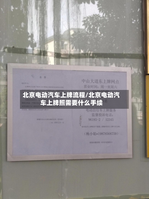 北京电动汽车上牌流程/北京电动汽车上牌照需要什么手续