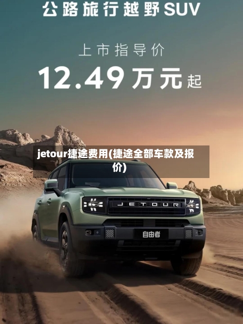 jetour捷途费用(捷途全部车款及报价)-第2张图片