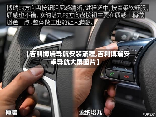 【吉利博瑞导航安装流程,吉利博瑞安卓导航大屏图片】-第2张图片