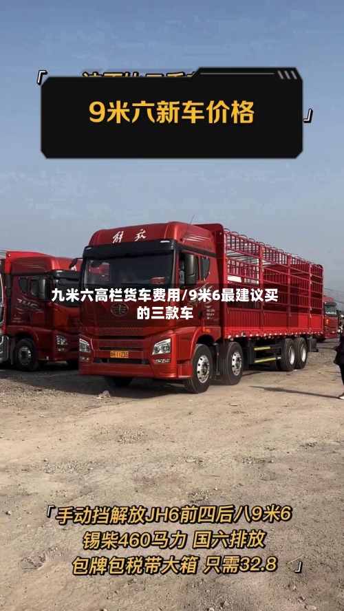 九米六高栏货车费用/9米6最建议买的三款车-第3张图片