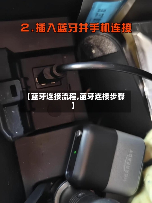 【蓝牙连接流程,蓝牙连接步骤】