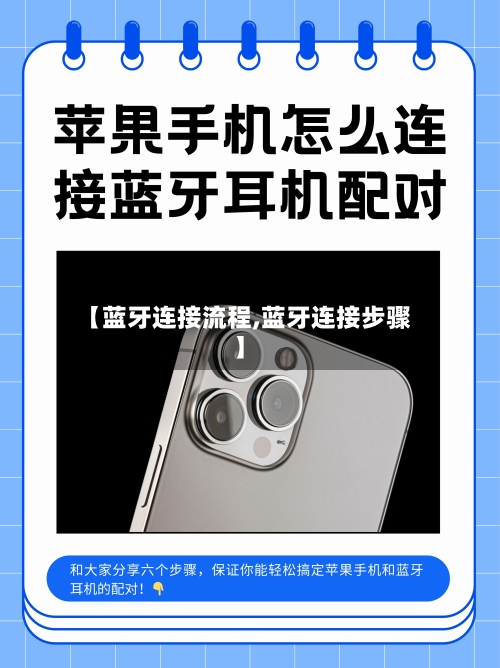 【蓝牙连接流程,蓝牙连接步骤】-第2张图片