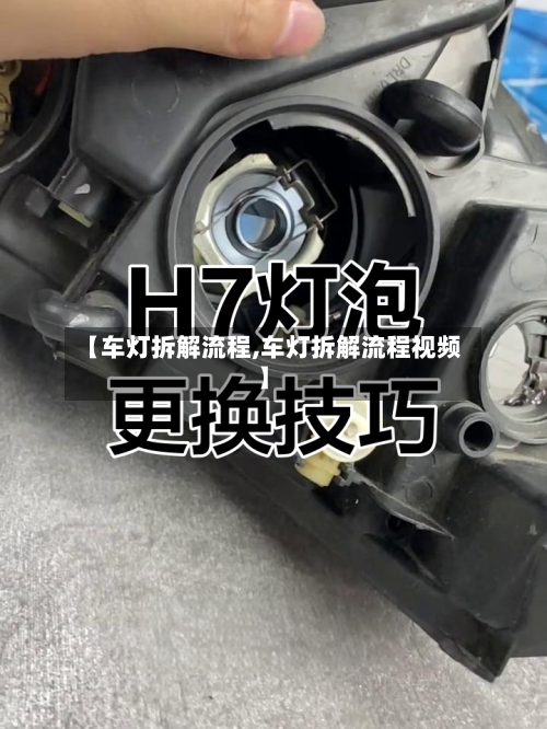 【车灯拆解流程,车灯拆解流程视频】