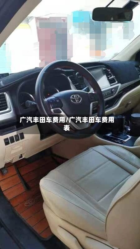 广汽丰田车费用/广汽丰田车费用表