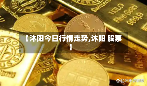 【沐阳今日行情走势,沐阳 股票】