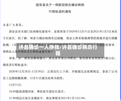 许昌确诊一人挣钱/许昌确诊病历行程-第2张图片
