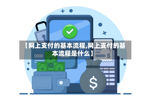【网上支付的基本流程,网上支付的基本流程是什么】-第3张图片