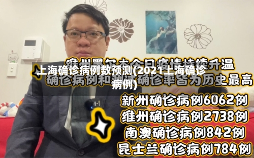 上海确诊病例数预测(2021上海确诊病例)-第2张图片