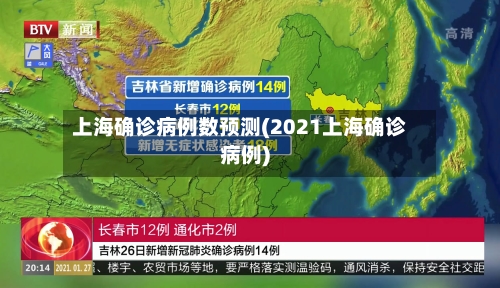 上海确诊病例数预测(2021上海确诊病例)