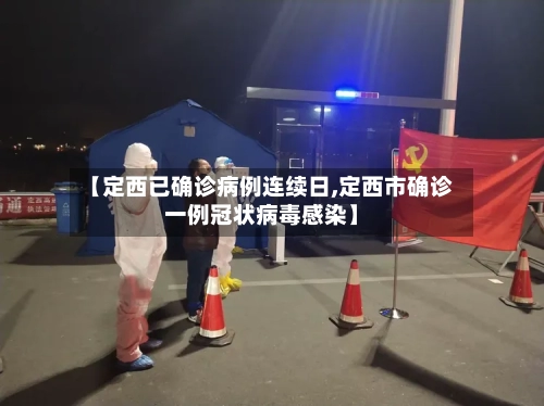 【定西已确诊病例连续日,定西市确诊一例冠状病毒感染】-第3张图片