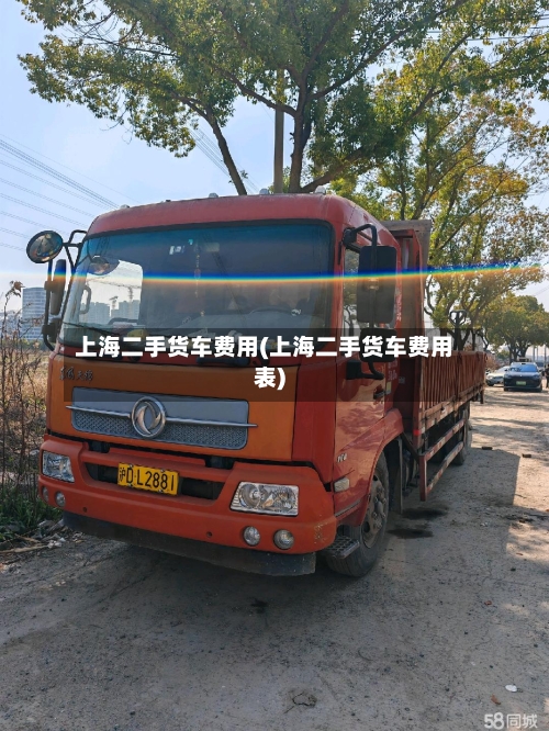 上海二手货车费用(上海二手货车费用表)