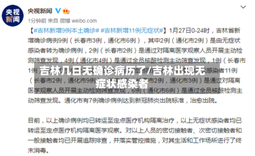 吉林几日无确诊病历了/吉林出现无症状感染者