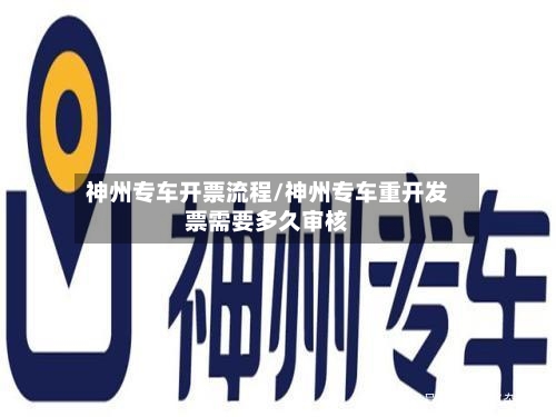 神州专车开票流程/神州专车重开发票需要多久审核