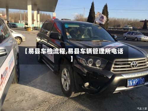 【易县车检流程,易县车辆管理所电话】-第3张图片