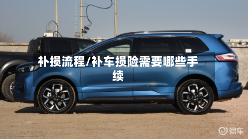 补损流程/补车损险需要哪些手续-第2张图片