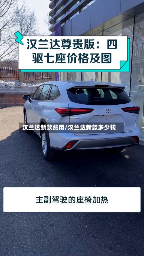 汉兰达新款费用/汉兰达新款多少钱