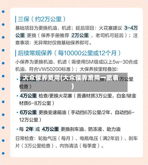 大众保养费用(大众保养费用一览表)