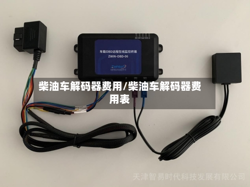 柴油车解码器费用/柴油车解码器费用表