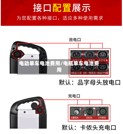 电动单车电池费用/电瓶单车电池费用-第2张图片