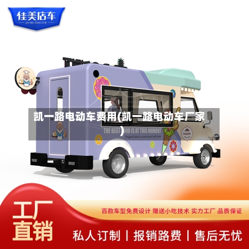 凯一路电动车费用(凯一路电动车厂家)