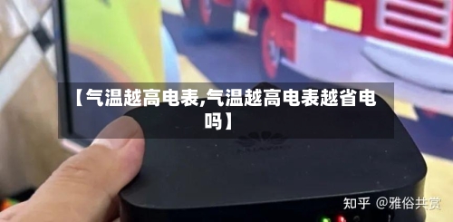 【气温越高电表,气温越高电表越省电吗】-第3张图片
