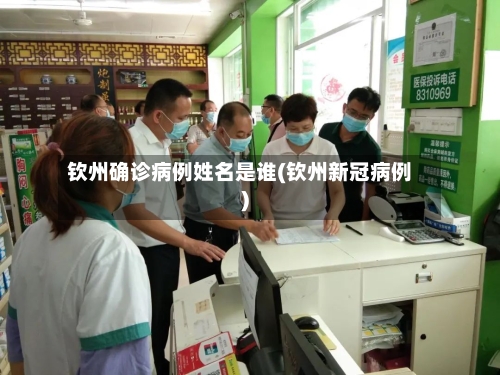 钦州确诊病例姓名是谁(钦州新冠病例)-第2张图片