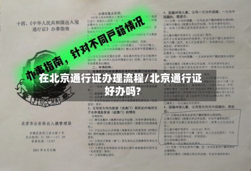 在北京通行证办理流程/北京通行证好办吗?