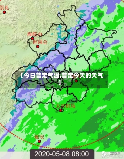 【今日普定气温,普定今天的天气】