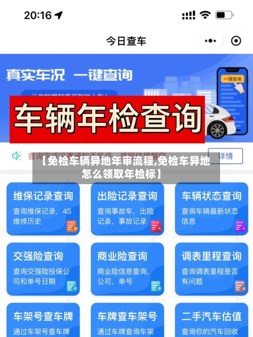 【免检车辆异地年审流程,免检车异地怎么领取年检标】