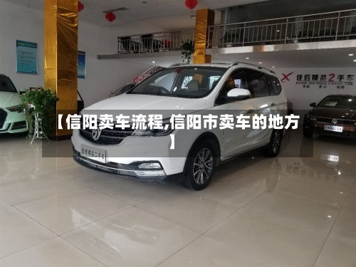 【信阳卖车流程,信阳市卖车的地方】
