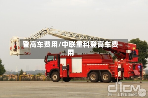 登高车费用/中联重科登高车费用