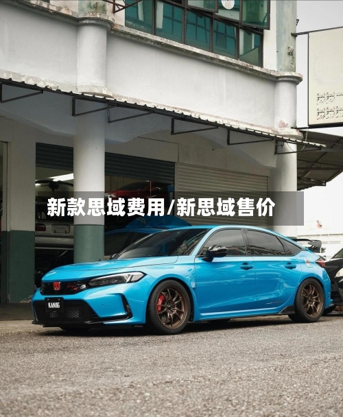 新款思域费用/新思域售价-第2张图片