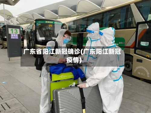 广东省阳江新冠确诊(广东阳江新冠疫情)-第3张图片