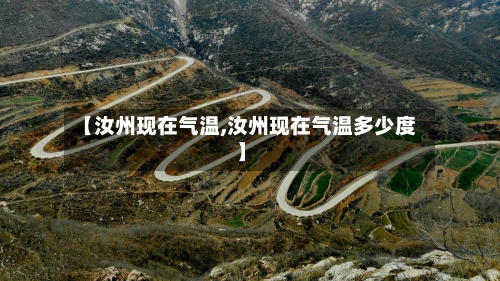 【汝州现在气温,汝州现在气温多少度】